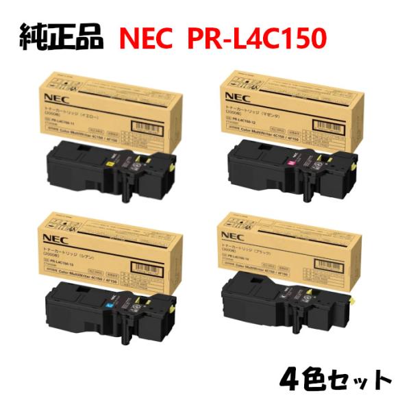 NEC トナーカートリッジ ４色セット PR-L4C150 純正品4色セット NEC PR-L4C150 トナーカートリッジ 4色セット PR