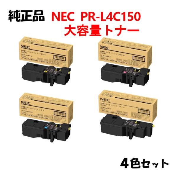 NEC トナーカートリッジ PR-L4C150シリーズ　純正品 純正品4色セット NEC PR-L4C150 大容量トナーカートリッジ 4色セット