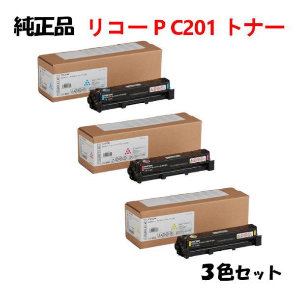 純正品3色セット リコー トナーカートリッジ P C201 3色セット RICOH C