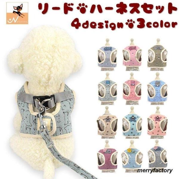 ハーネスリードセット 2点セット 犬用 猫用 胴輪 ハーネス リード 散歩紐 お散歩グッズ 簡単装着 メッシュ胸当て ペット用 おしゃれ か