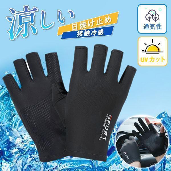 手袋 接触冷感 UVカット 通気性 夏用 メンズ 冷感グローブ アウトドア ひんやり 通気性 自転車用 スポーツ 日焼け止め 釣り 自転車 運転