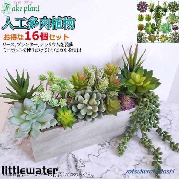 人工多肉植物 フェイクグリーン 16個セット 鉢植え リアル 装飾用 フェイク植物 人工アロエサボテン 多肉植物 茎 フェイク多肉植物