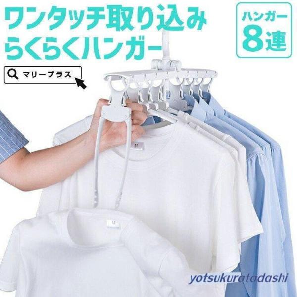 ハンガー 折りたたみ 物干しハンガー 洗濯ハンガー 衣類ハンガー ワンタッチハンガー 便利 グッズ 8連 スリム 収納 ワイシャツ Tシャツ 折り畳み