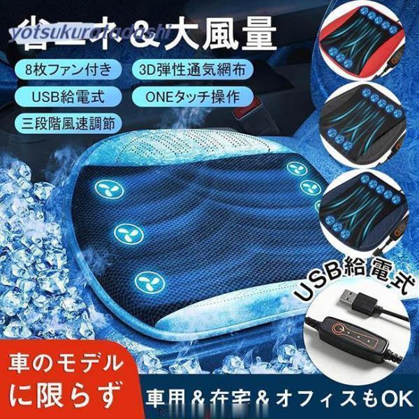 2024新！冷風クッション クールマット 蒸れない クールシート 車 カーシート 8個強力ファン 車 シートクッション 送風ファン付き USB電源