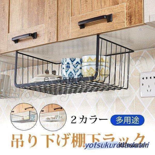 吊り下げ棚 戸棚下収納ラック 吊り下げラック キッチン収納ラック荷重5 キッチン用 バスルーム用