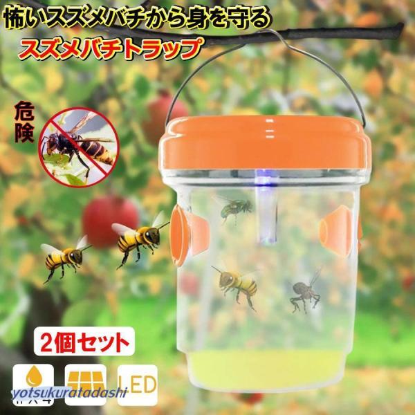 誘引式捕獲器 スズメバチ トラップ ２個セット 蜂 果実 害虫 罠 玄関LED ソーラー式 畜産農家 工場 流し台 玄関 生産者向け 吊り下げ式 庭