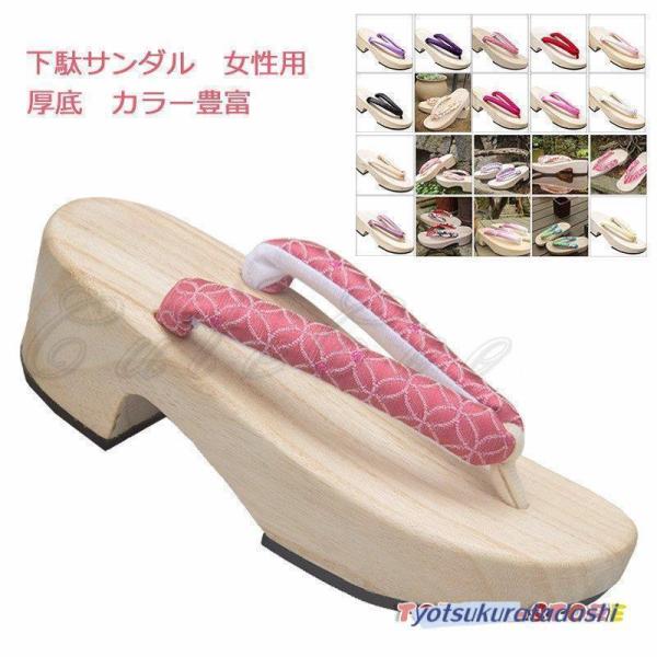 下駄 レディース 厚底 浴衣向け 和服 夏用 スリッパ サンダル 無地 花柄 カラー豊富 ピドヒール 靴 和装小物 花火大会 夏祭り きれいめ