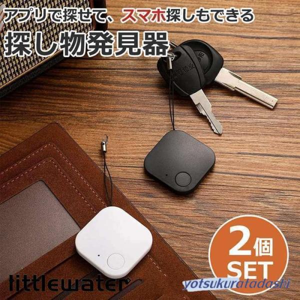 2個セット キーファインダー 探し物発見器 鍵 紛失防止 スマートタグ スマートトラッカー 薄型