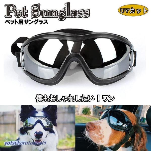 犬用 サングラス ペット用ゴーグル メガネ UVカット お出かけ用 UV 紫外線 対策 中大型 可愛いメガネ 防風 写真撮影 散歩 ペット用品