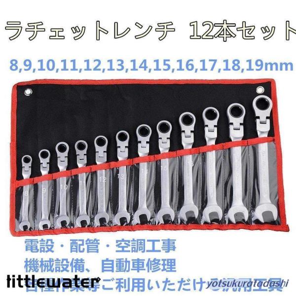 ラチェットレンチ セット 12本組 ラチェット首振り レンチ 8~19mm ギアレンチセット 電設・配管・空調工事、機械設備、自動車修理