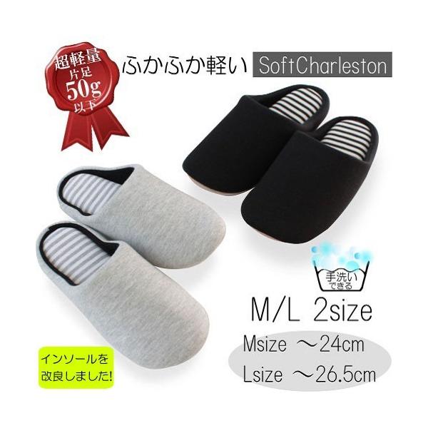スリッパ ふかふか軽い SoftCharleston Slipper ソフトチャールストンスリッパ M/Lサイズ