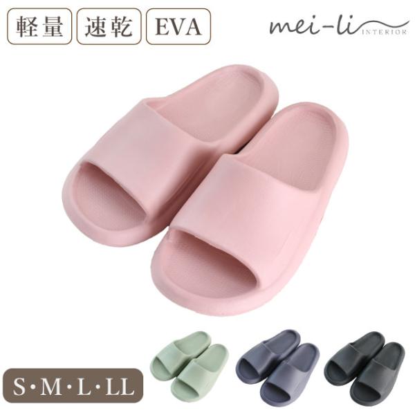 スリッパ 洗える サンダル 軽量EVAサンダル 軽い 柔らかい バスルーム  S M L LL 1足販売 送料無料