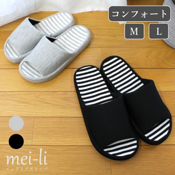 スリッパ コンフォート ニット ボーダー M L サイズ 前あき 室内  ルームシューズ 1足販売