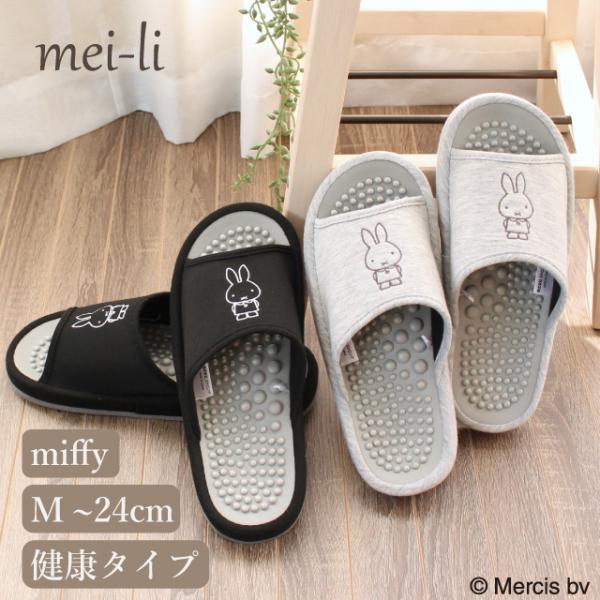 モノトーンカラーがスタイリッシュ。シンプルなミッフィーの刺繍が可愛い。中敷きの突起が心地よく足裏を刺激する。マッサージ感覚で履いていただけるスリッパです。前が開いているデザインで通気性も良く蒸れにくく、汚れは水拭きできるので衛生的。リビング...