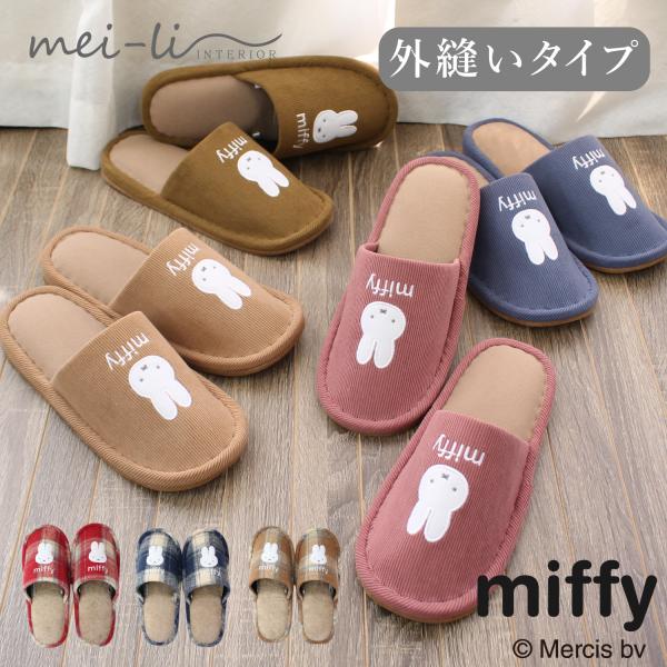スリッパ miffy ミッフィー リビング 部屋履き あったか 防寒 秋冬 暖かい 室内 チェック コーデュロイ かわいい 刺繍 プレゼント ギフト 送料無料