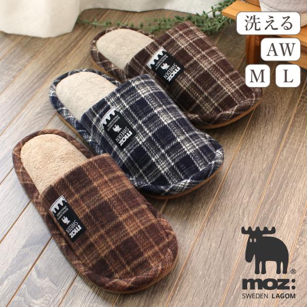 スリッパ moz スウェーデン ルームシューズ 洗える チェック 室内 起毛素材 エルク モズ MOZ 北欧 ブランド レディース メンズ 秋冬 送料無料