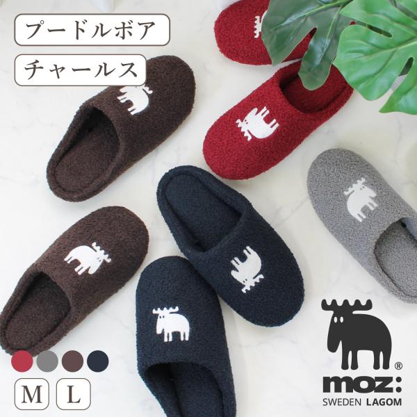 スリッパ moz スウェーデン ルームシューズ プードルボア 秋冬 暖かい 室内 ソフト リビング エルク モズ MOZ 北欧 ブランド レディース メンズ