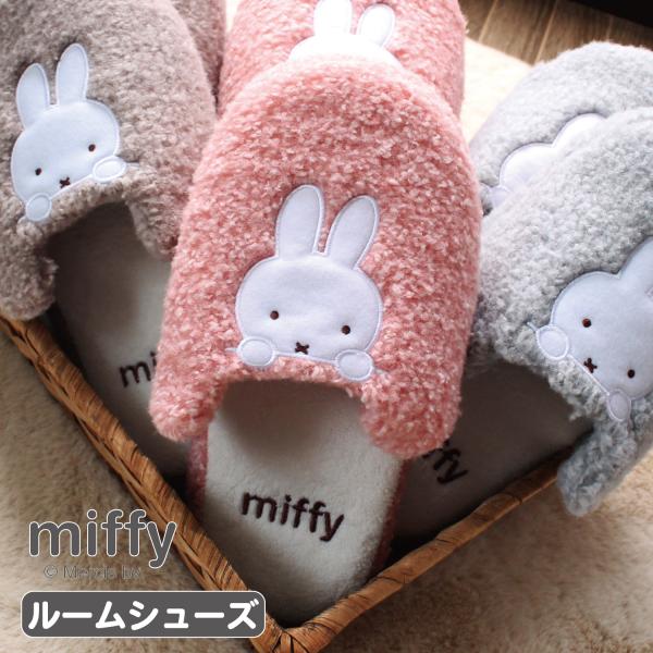 スリッパ miffy ミッフィー クニャック もこもこ 部屋履き あったか 防寒 秋冬 暖かい もふもふ かわいい 刺繍 プレゼント ギフト 送料無料