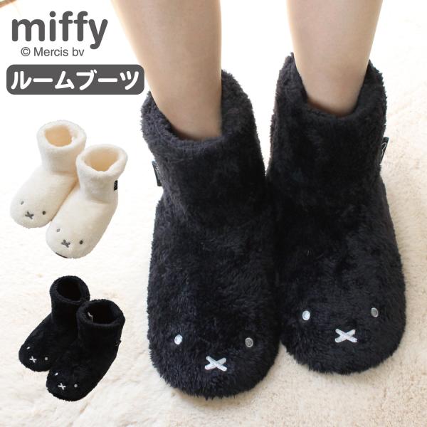 スリッパ miffy ミッフィー ルームブーツ もこもこ 部屋履き あったか 防寒 もふもふ 男女兼用 22.5cm~26cm ホワイト ブラック かわいい 刺繍 ギフト 送料無料