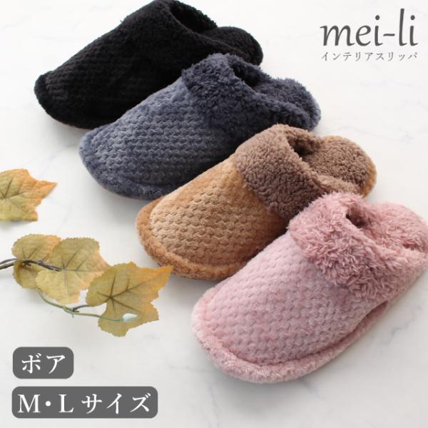 ■適応サイズ　Mサイズは約24cmくらいまで、　　　　　　　Lサイズは約26.5cmくらいまで。■特徴　もこもこのボアが足をしっかり包み、床の冷えから足を守ります。　　　　甲はおしゃれなパインボア。■底裏　床に優しいポリスウェード素材を使用...