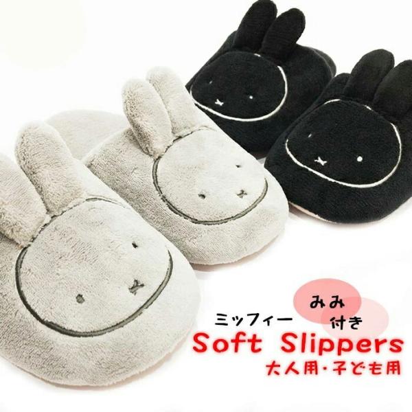 大人気「ミッフィー」のスリッパです。大きめミッフィーのお顔に立体的なミミが付いて、お部屋にあるだけでキュートな存在感を放ちます。ソールは手でも折り曲げられるほど柔らかい作りで、ふっくらソフトに足もとに寄り添います。カラーはブラック、グレー、...