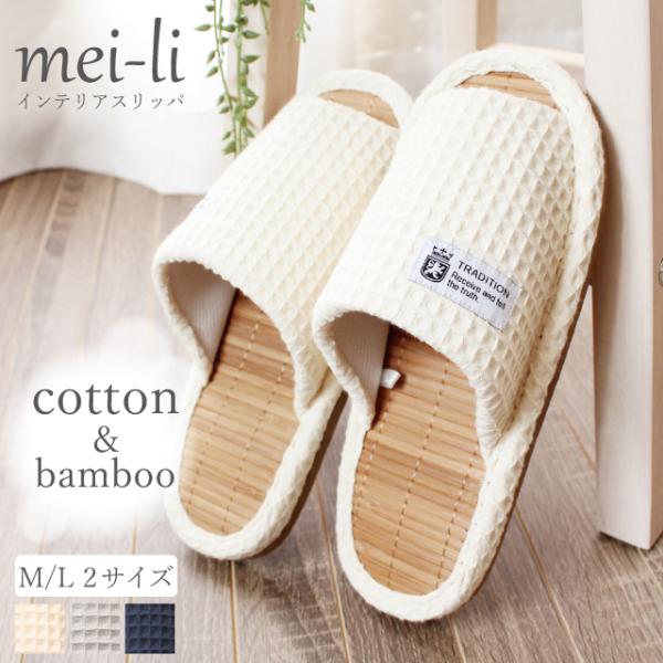 【OUTLET品】スリッパ 竹 夏用 コットン100％ ワッフル 竹スリッパ 底が拭ける (M/Lサイズ) 数量限定