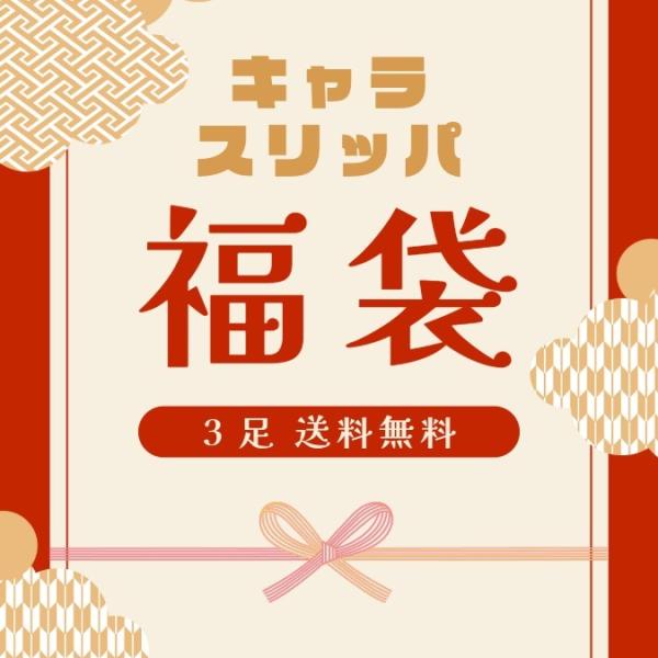 【OUTLET品】キャラクター スリッパが3足入った福袋 送料無料 ダイエット 健康 コンフォート 自然素材 ソフト ヒール