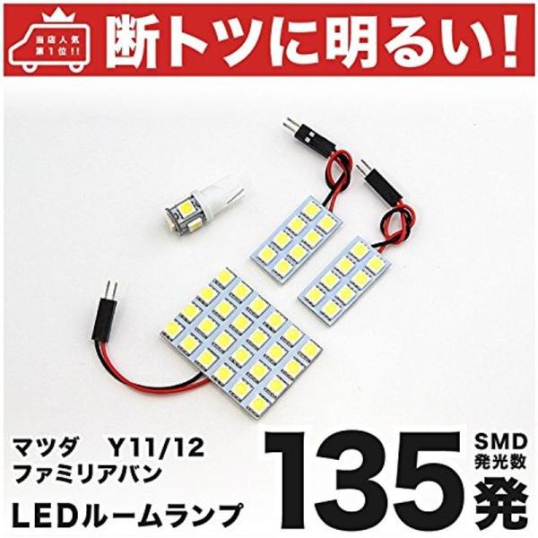 断トツ135発 Y11/Y12 ファミリアバン LED ルームランプ 4点セット H11.6? マツダ 車中泊 基板タイプ 圧倒的な発光数
