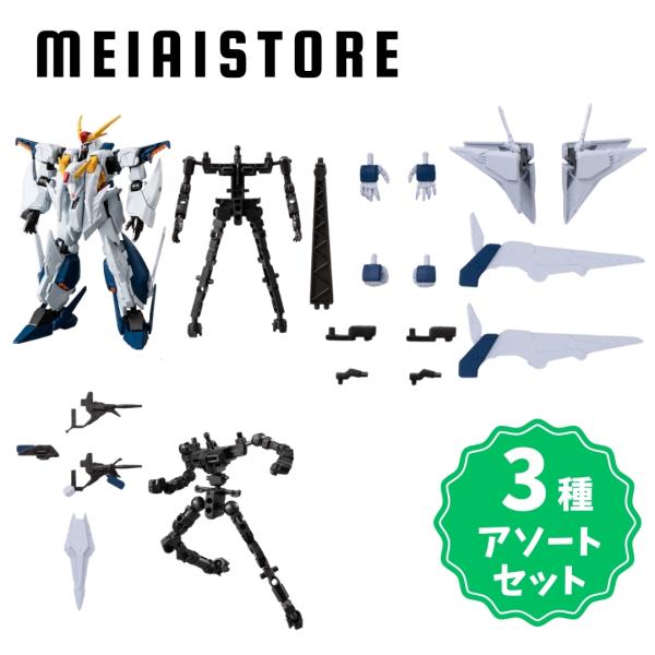 3種アソートセット〕バンダイ 機動戦士ガンダム GフレームFA 09 1, Ξ
