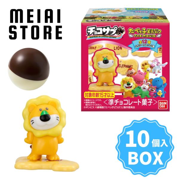 〔BOX〕バンダイ チョコサプ たべっ子どうぶつ THE MOVIE 10個入 ( たべっ子 どうぶつ 劇場版 映画 チョコ 玩具 おもちゃ フィギュア ボックス 箱買い 箱売り )