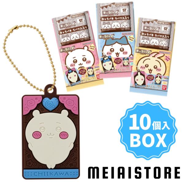 〔BOX〕バンダイ ちいかわ キャラパキ ラバマスつきVer. 10個入 ( チョコ ラバマス ラバー マスコット キーホルダー チャーム ボックス 箱買い 箱売り 食玩 )