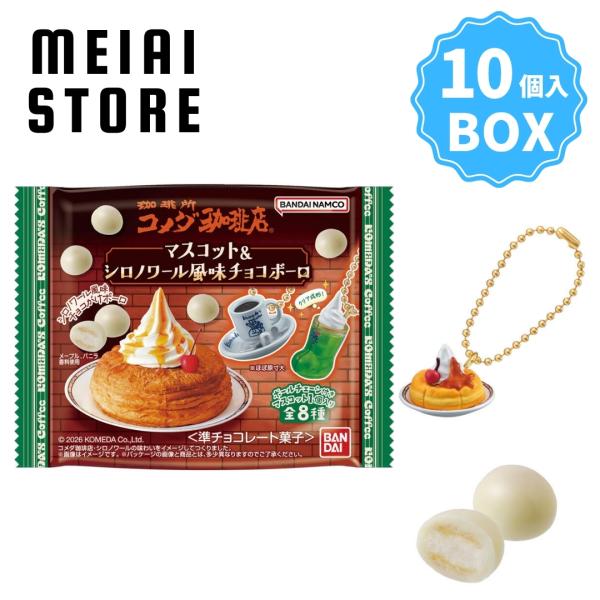 〔BOX〕コメダ珈琲店 マスコット＆シロノワール風味チョコボーロ 10個入 ( コメダ 珈琲 マスコット キーホルダー チャーム 食品サンプル シロノワール 種類 )