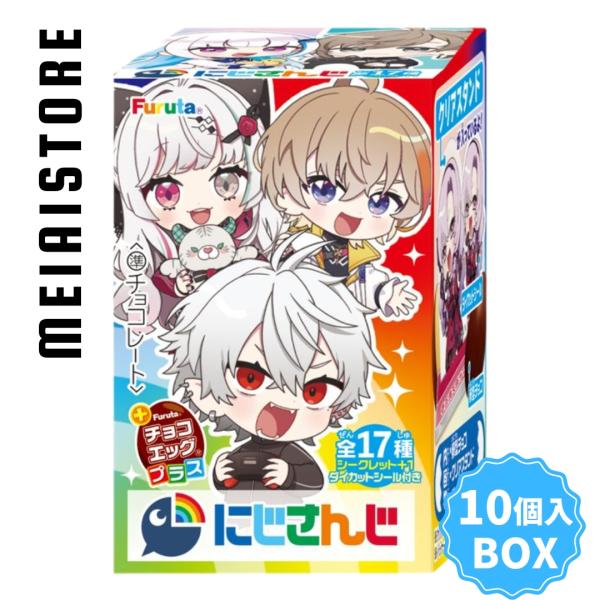 常温便未開封BOX〕フルタ製菓 チョコエッグプラス（にじさんじ） 10個