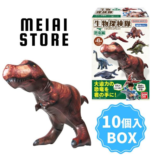 〔BOX〕バンダイ 生物探検隊〜恐竜編〜 10個入 ( 恐竜 きょうりゅう おもちゃ 玩具 グッズ 大きい 食玩 お菓子 おかし BOX ボックス 箱売り ティラノサウルス )