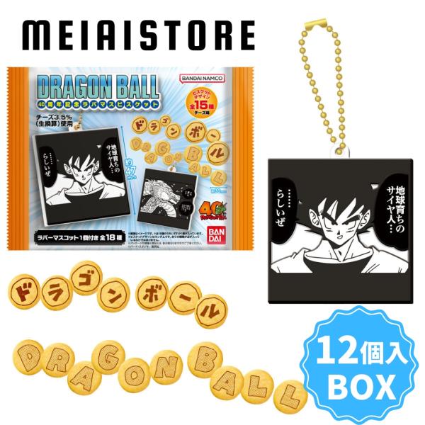 〔BOX〕バンダイ ドラゴンボール40周年記念 ラバマスビスケット 12個入 ( ドラゴンボール ラバマス ラバーマスコット キーホルダー ストラップ ビスケット )