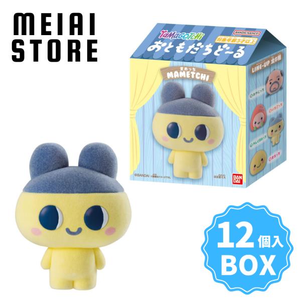 〔BOX〕バンダイ たまごっち おともだちどーる 12個入 (おともだち ドール 人形 フロッキードール フィギュア 模型 ボックス 箱買い 箱売り 食玩 おかし 人気)