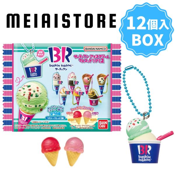 〔BOX〕バンダイ サーティワン アイスクリーム マスコットつきグミ2 12個入 ( 31 アイス クリーム マスコット グミ 食玩 お菓子 おかし ボックス 箱売り 玩具 )