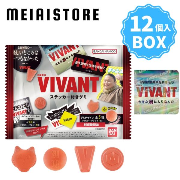 〔BOX〕バンダイ 日曜劇場「VIVANT」 ステッカー付きグミ 12個入 ( VIVANT ヴィヴァン ステッカー シール グミ ボックス 箱買い 箱売り 食玩 おかし お菓子 )