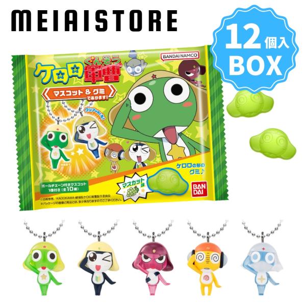 〔BOX〕バンダイ ケロロ軍曹 マスコット&グミであります！ 12個入 (ケロロ マスコット チャーム キーホルダー グミ グミであります ボックス 箱買い 箱売り)