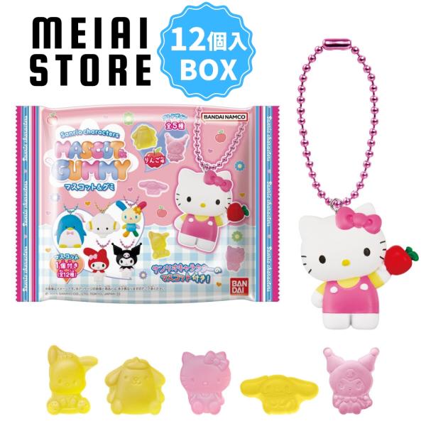 賞味期限2026年01月〔BOX〕バンダイ サンリオキャラクターズ マスコット&グミ 12個入(サンリオ キャラクターズ マスコット グミ ボックス 箱買い 食玩)