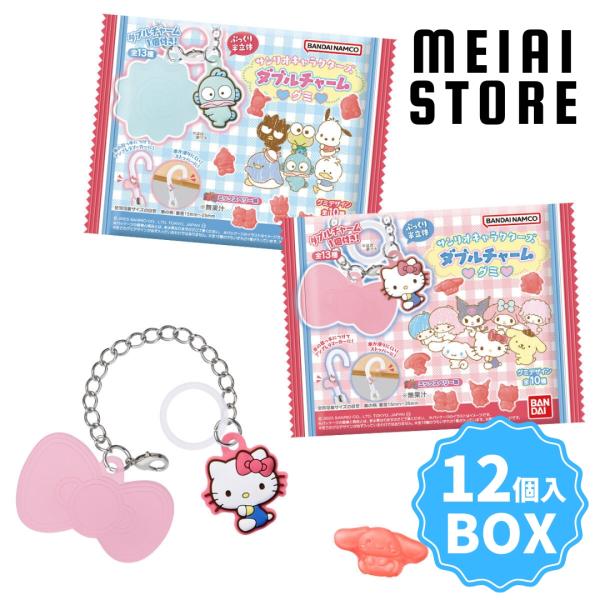 〔BOX〕バンダイ サンリオキャラクターズ ダブルチャームグミ 12個入(サンリオ チャーム キーホルダー マスコット グミ ボックス 箱買い 箱売り 食玩 おかし)