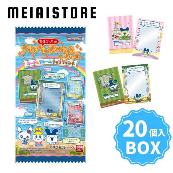 【BOX】バンダイ たまごっちのプチプチおみせっちしり〜ず カード＆フレーム チョコクランチ 20個入