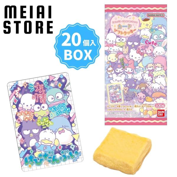 〔BOX〕バンダイ サンリオキャラクターズ カードソフトクッキー 20個入 ( サンリオ キャラクターズ カード トレカ クッキー ボックス 箱買い 箱売り 食玩 )