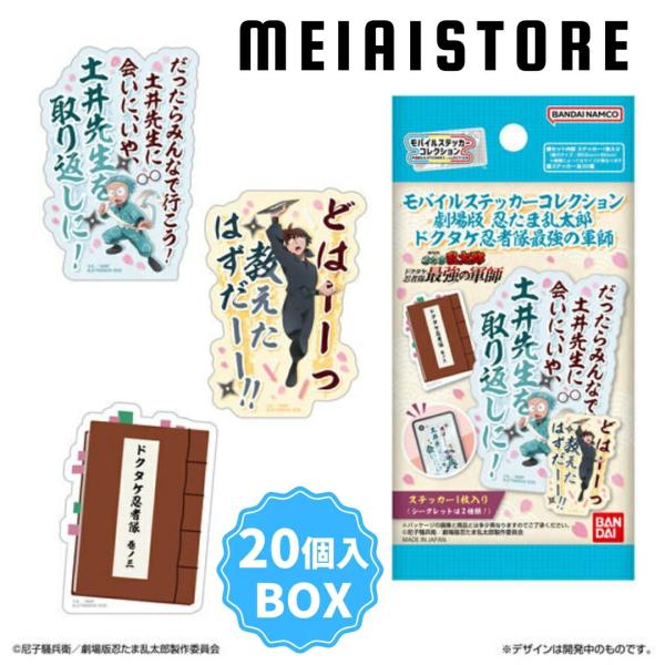 〔BOX〕ライフスタイルバンダイ モバイルステッカーコレクション 劇場版 忍たま乱太郎 ドクタケ忍者隊最強の軍師 20個入(忍たま シール ステッカー ボックス)