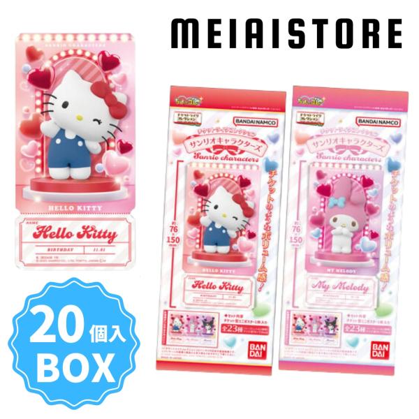 BOX〕ライフスタイルバンダイ チケットライクコレクション サンリオ