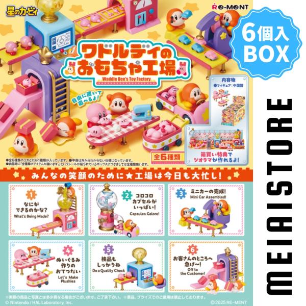 〔BOX〕リーメント ワドルディのおもちゃ工場 6個入 ( 星のカービィ カービィ ワドルドィ フィギュア 模型 ジオラマ おもちゃ 玩具 ボックス 箱買い 箱売り )