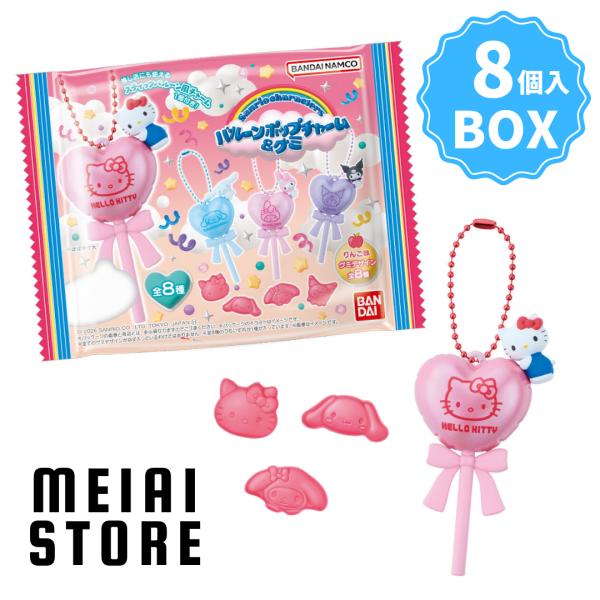 BOX〕バンダイ サンリオキャラクターズ バルーンポップチャーム&グミ 8