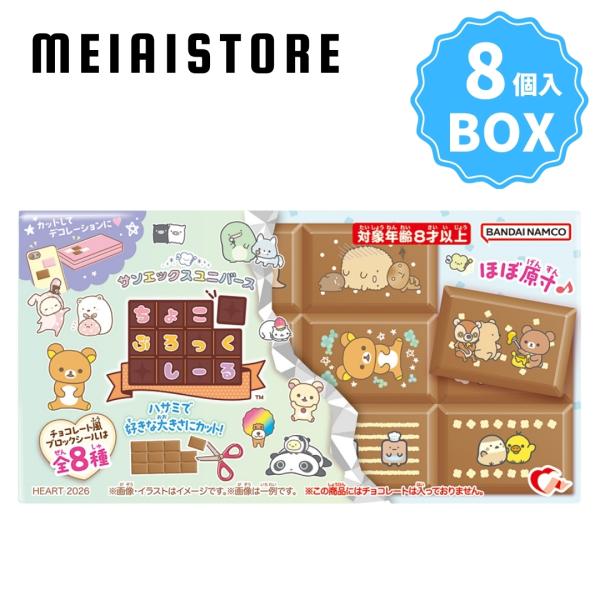 BOX〕ハート ちょこぶろっくしーるサンエックスユニバース 8個入