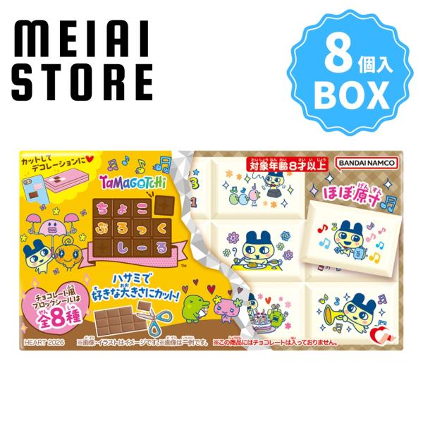 BOX〕ハート ちょこぶろっくしーる たまごっち 8個入 ( ブロック