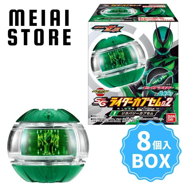〔BOX〕バンダイ SG ライダーカプセム02 8個入 ( 仮面ライダーゼッツ 仮面ライダー ゼッツ カプセム 変身 アイテム ボックス 箱買い 箱売り 食玩 おかし 販売 )